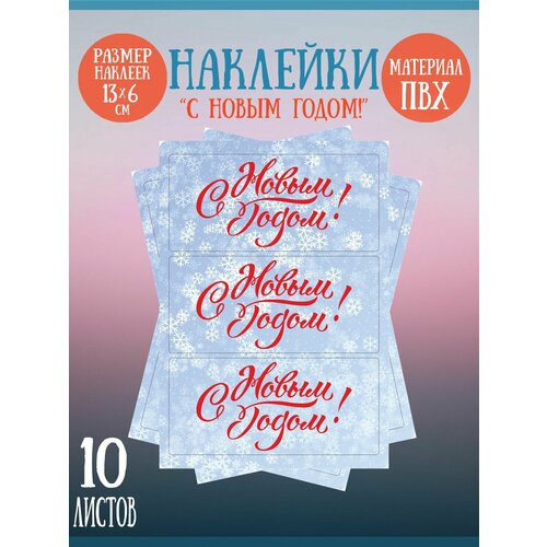 Набор наклеек RiForm "С Новым Годом!", 13х6 см, 10 листов по 3 наклейки