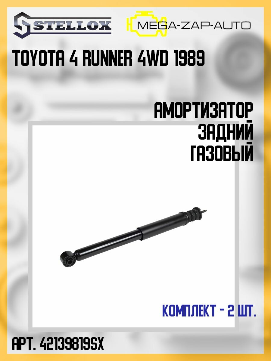 4213-199819-SX Комплект 2 шт. Амортизатор задний газовый Toyota 4 Runner 4WD 1989