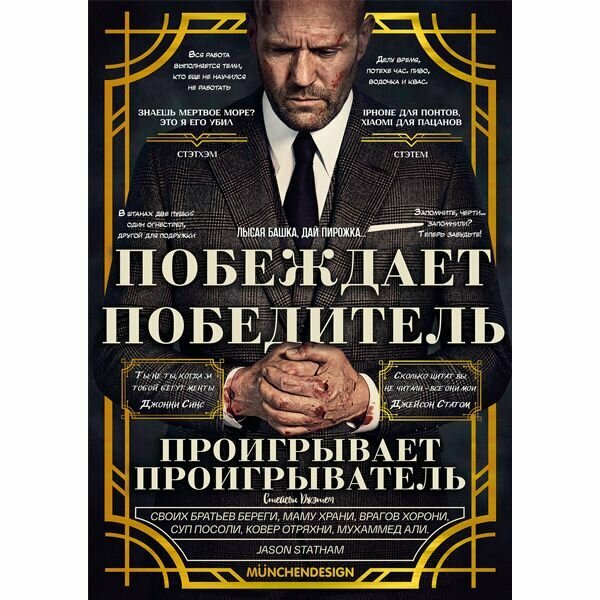 Постер лучших цитат Джейсона Стетхэма (Jason Statham). А3 формат. Суперглянец