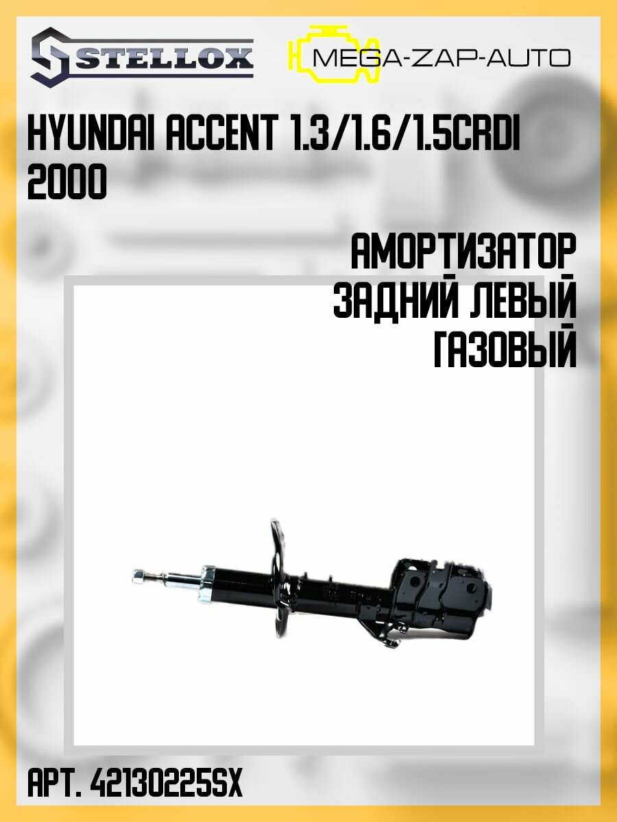 4213-200225-SX Амортизатор задний левый газовый Hyundai Accent 1.3/1.6/1.5CRDi 2000