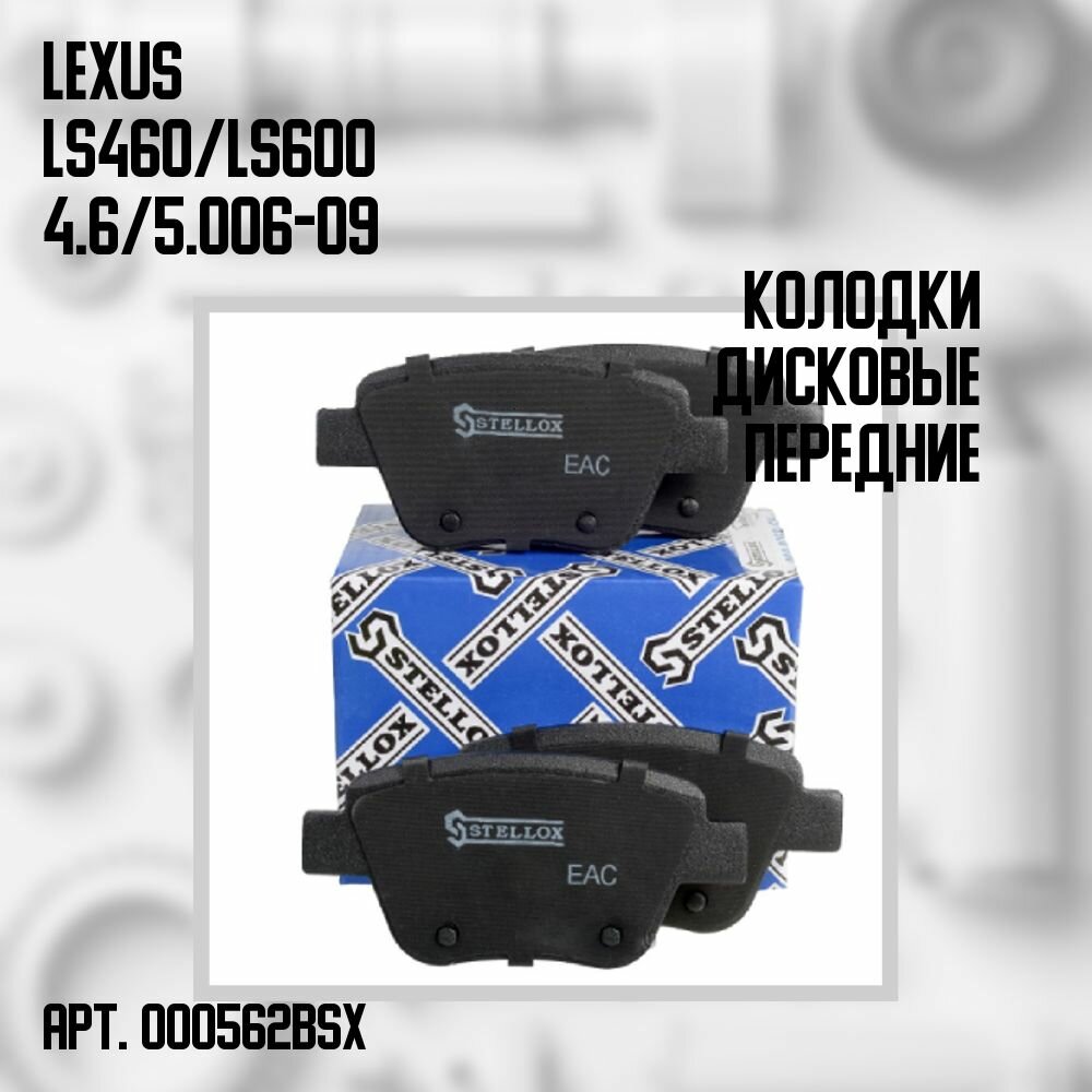 000 562B-SX Колодки дисковые передние с антискрипные пластинами Lexus LS460/LS600 4.6/5.0 06-09