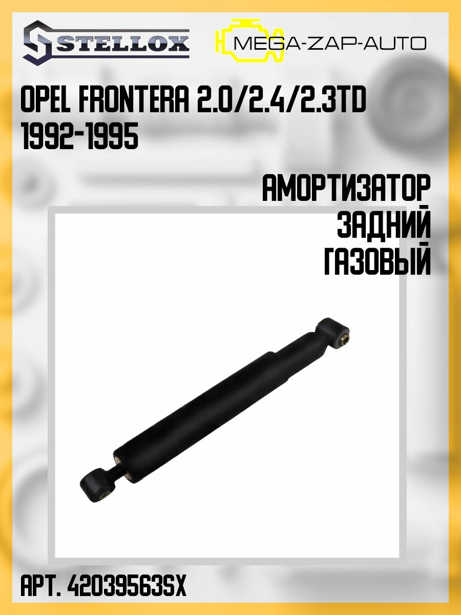 4203-199563-SX Амортизатор задний газовый Opel Frontera 2.0/2.4/2.3TD 1992-1995