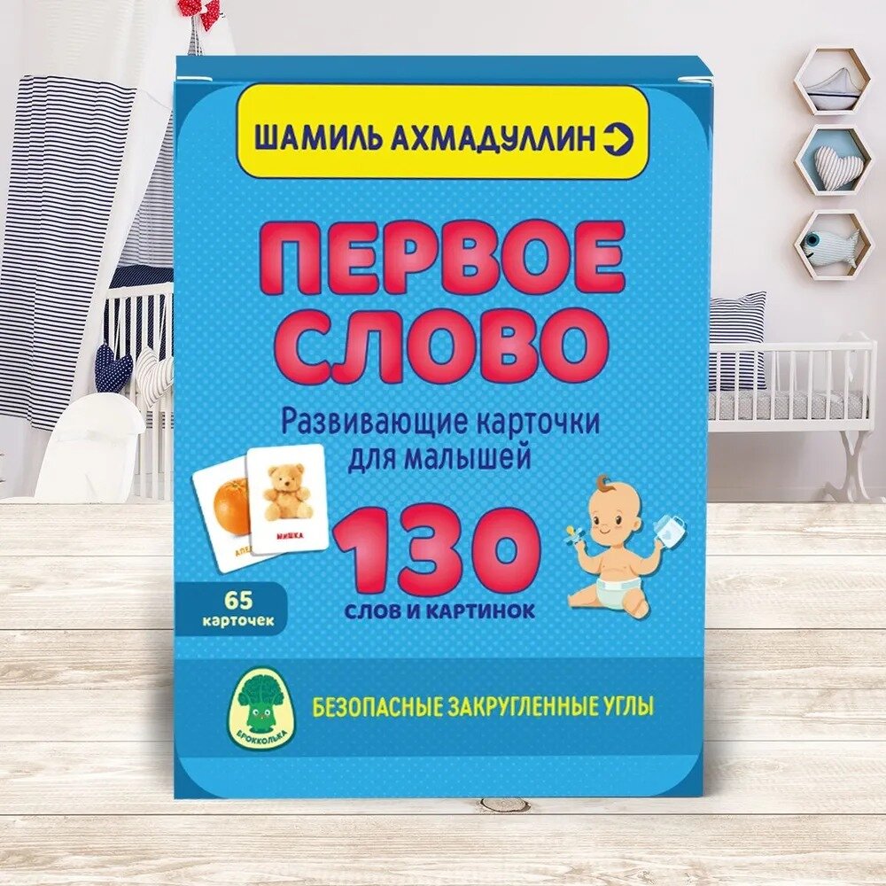 Карточки 130 слов , первое слово шаг 1 , для детей , малышей , детские , развивающие Ахмадуллин Шамиль Тагирович