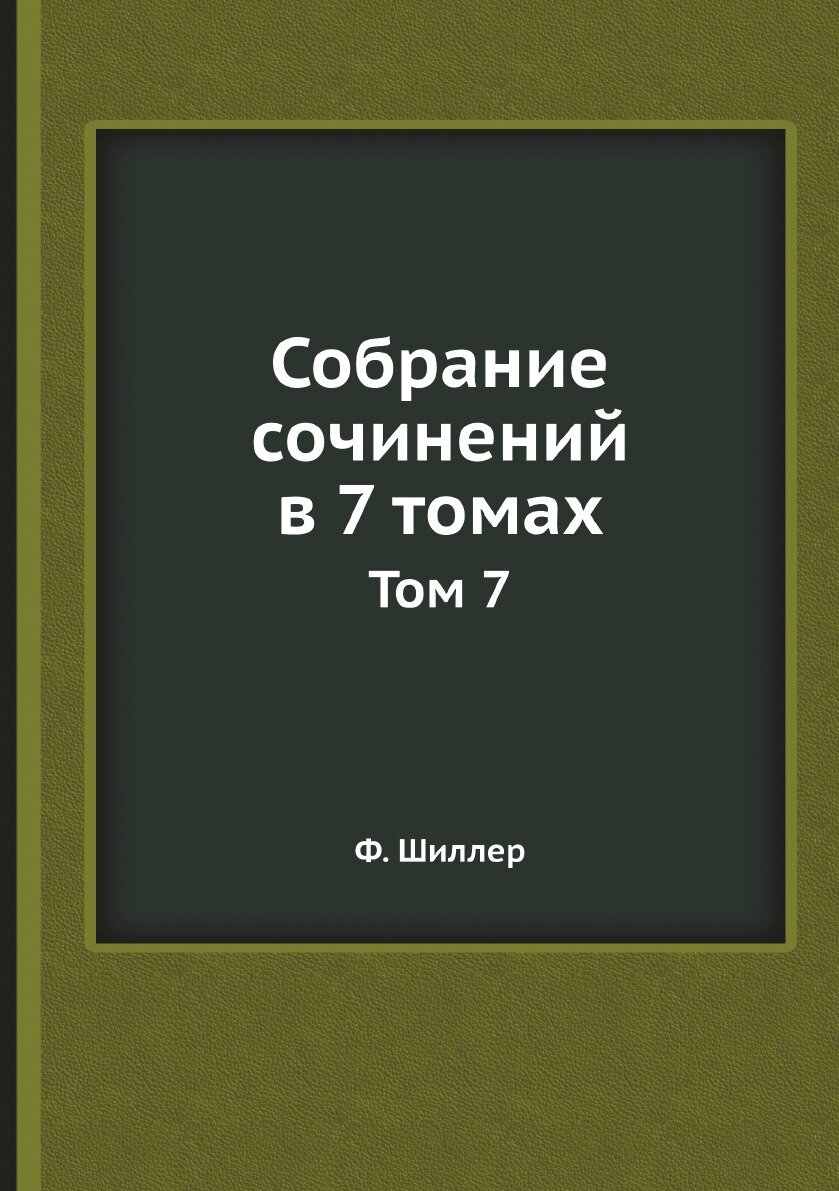 Собрание сочинений в 7 томах. Том 7