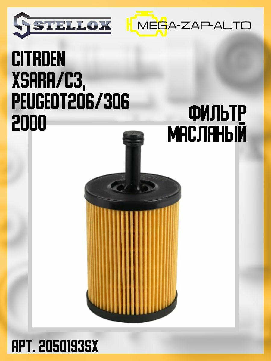 20-50193-SX Фильтр масляный Citroen Xsara/C3 Peugeot 206/306 1.4/1.6 00