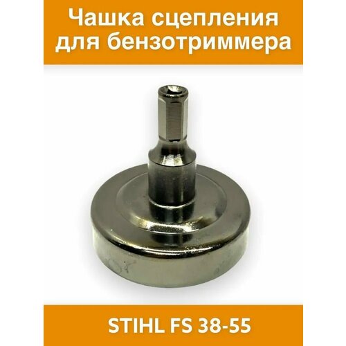 Чашка сцепления для триммера Stihl FS 38-55 чашка сцепления триммера мотокосы stihl fs 38 45 55