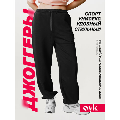 Брюки джоггеры OYK, размер XS (42-44), черный