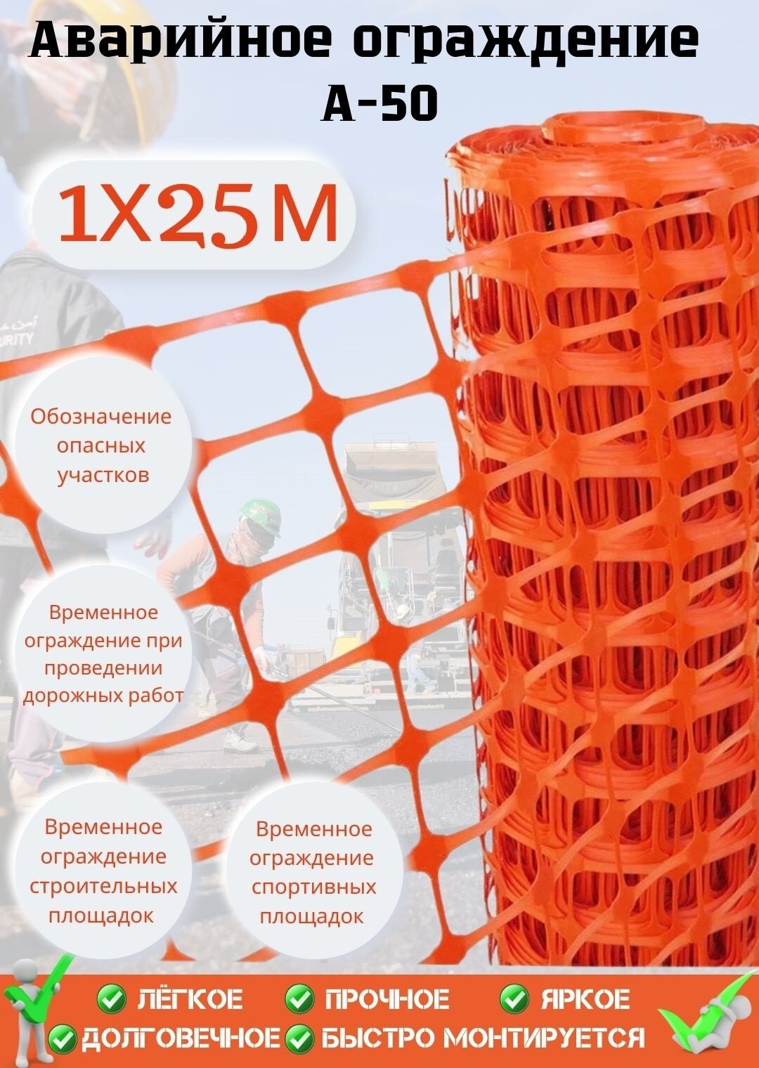 Сетка для ограждения - 1 х 25 м оранжевое - садовое аварийное