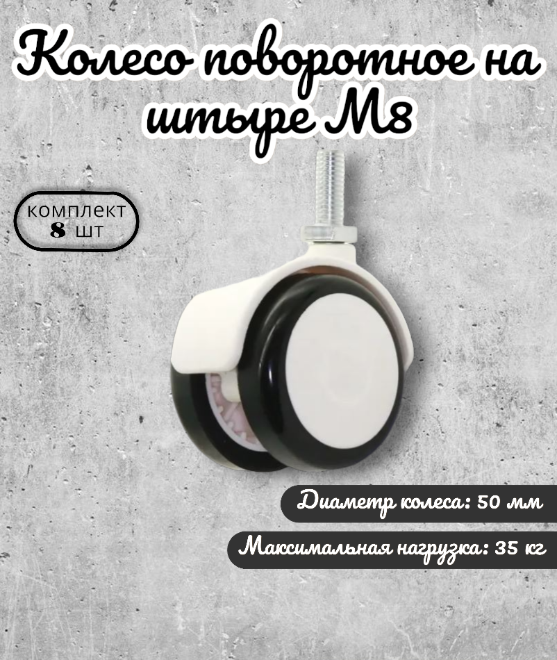 фото Колесо поворотное 50 мм на штыре М8 BRANTE, обрезиненное белое, комплект 20 шт, ролики для прикроватных тумбочек