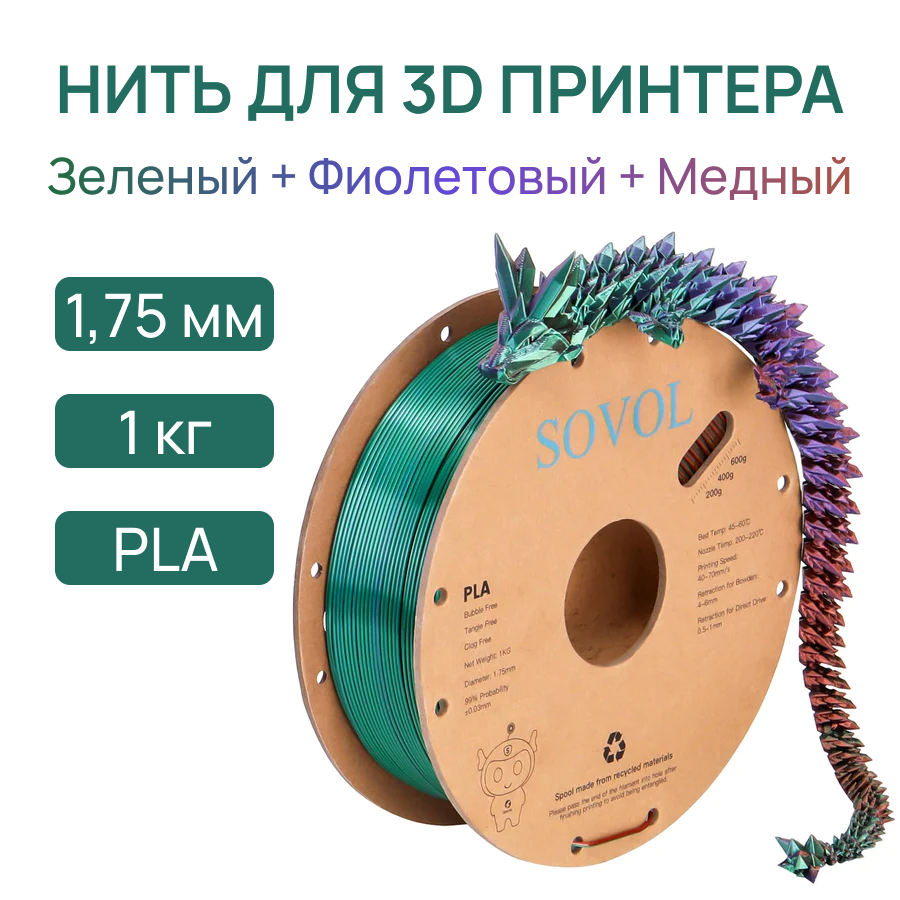 Пластик для 3D принтера PLA 1.75 мм 1 кг цвет зеленый + фиолетовый + медный