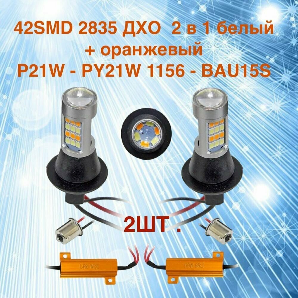 Ходовые огни в поворотники и на габариты P21W - PY21W 1156 - BAU15S 42SMD 2835 ДХО 2 в 1 белый + желтый  комплект 2 шт