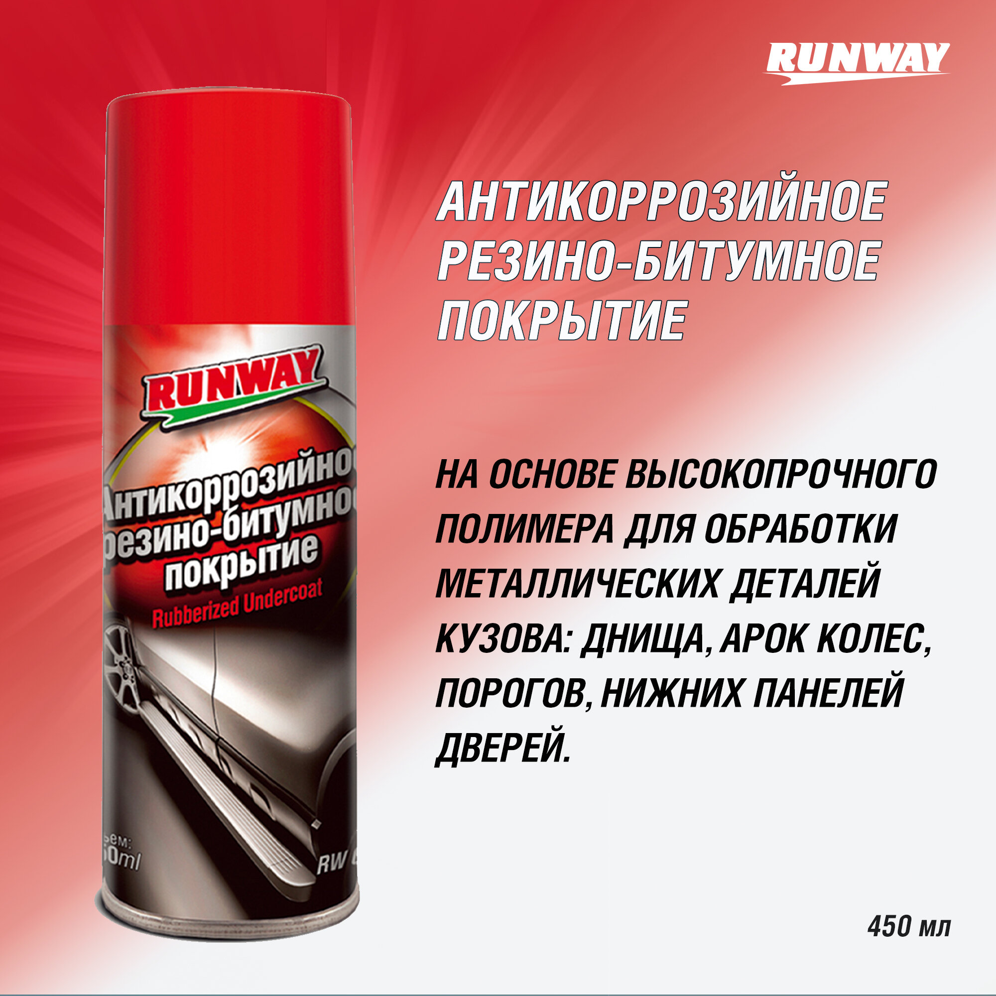 Антикор RUNWAY RW6090, 0.45 л