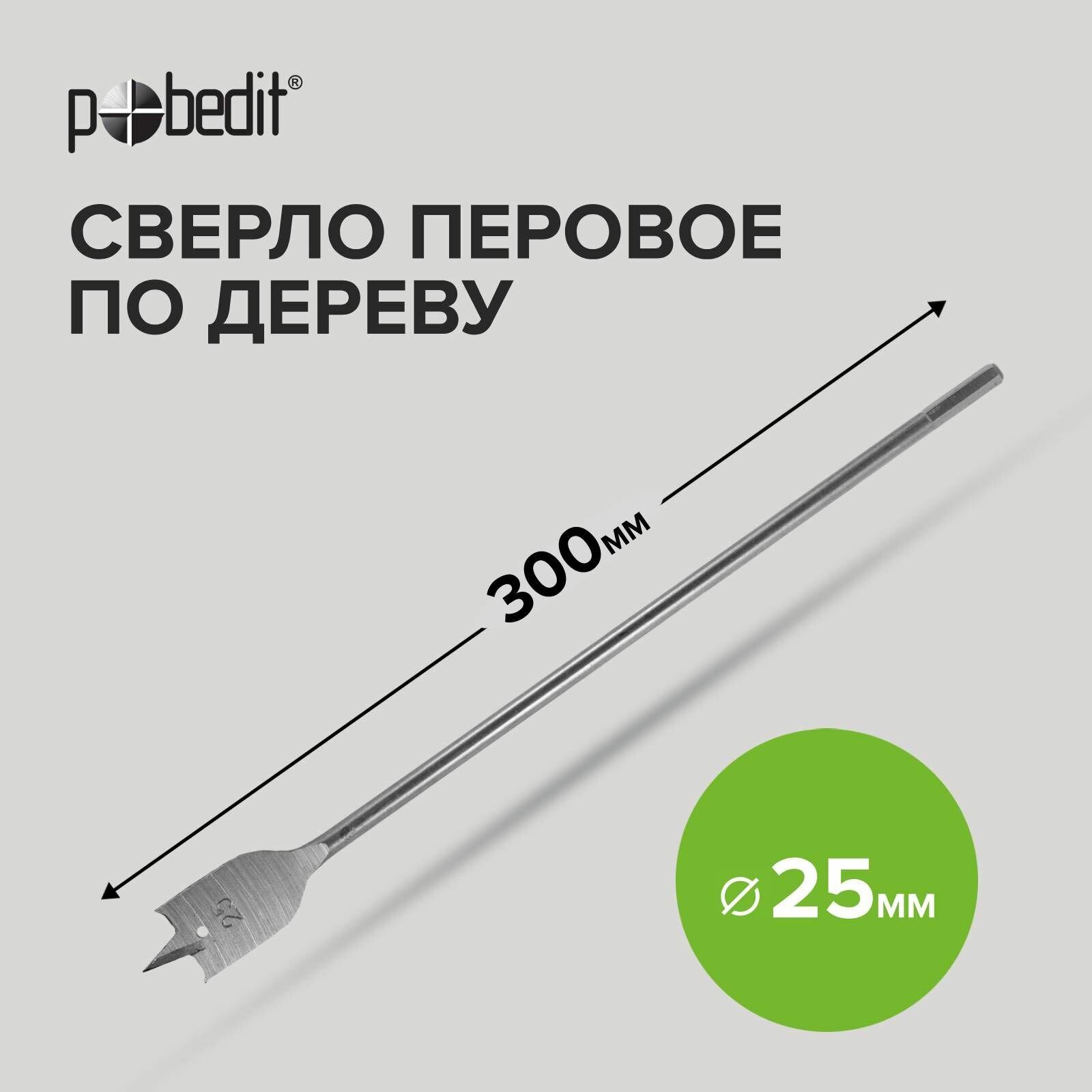фото Сверло перовое по дереву 25 х 300 мм Pobedit