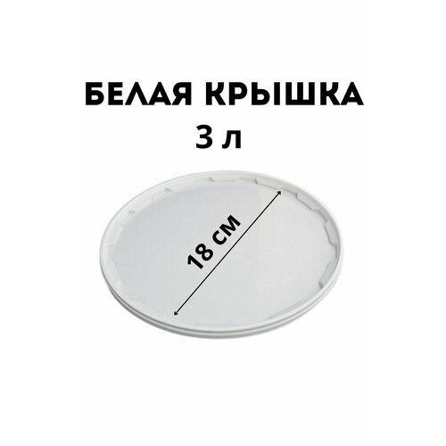 Крышка для ведра 3 л пищевая, для вёдер 2 шт. белая