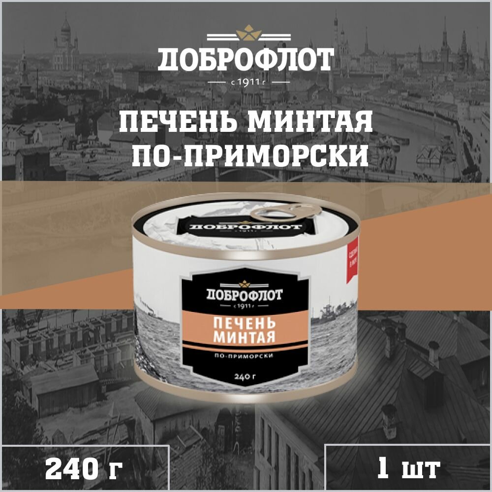 Печень минтая, по-приморски, Доброфлот, 1 шт. по 240 г