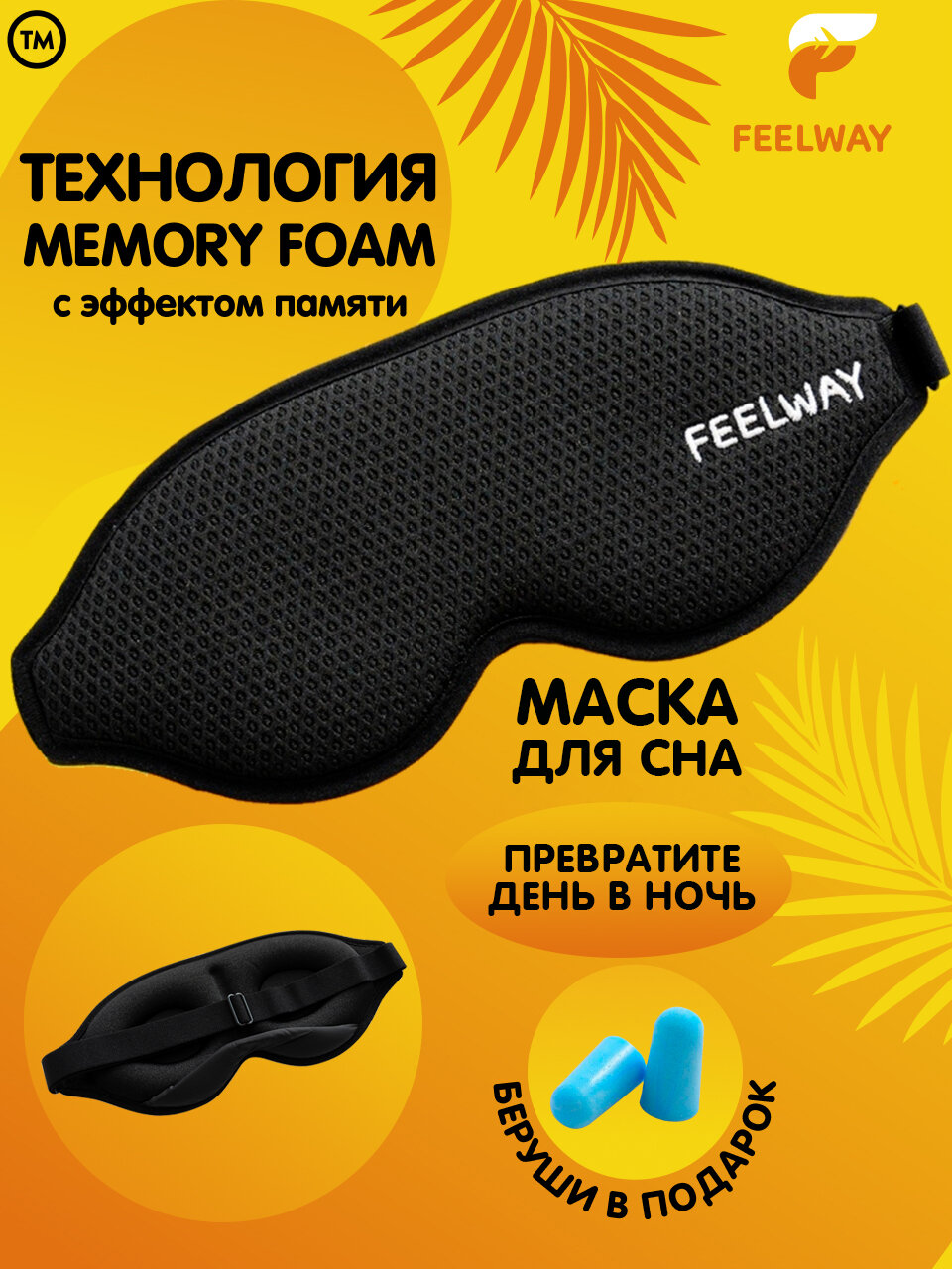 Маска для сна FEELWAY