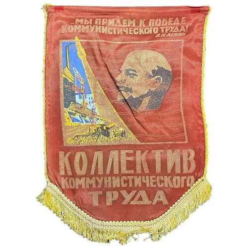 Вымпел Коллектив коммунистического труда. Мы придем к победе ком. труда 1971-1980 гг. (вид 6) вымпел коллектив коммунистического труда мы придем к победе ком труда 1971 1980 гг вид 14