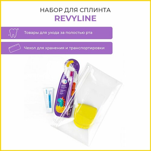 Набор для сплинта Revyline контейнер для протезов revyline denture box 09