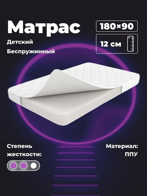 Ортопедический матрас, однослойный, 12 см ППУ, 180х90