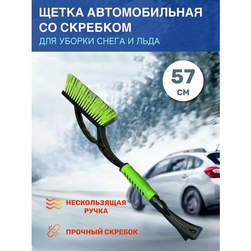 Щетка автомобильная для чистки снега со скребком 461₽