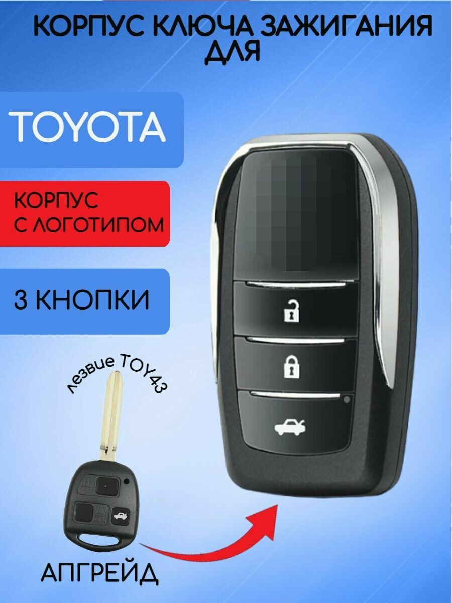 Выкидной корпус ключа зажигания c 3 кнопками для Тойота / Toyota тип лезвия TOY43