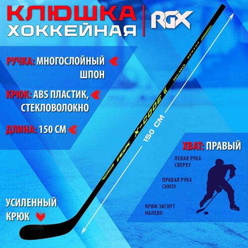 Клюшка для хоккея с шайбой RGX-5010 X-CODE SENIOR Black/Green R крюк перо для клюшки sport maxim взрослый правый хват