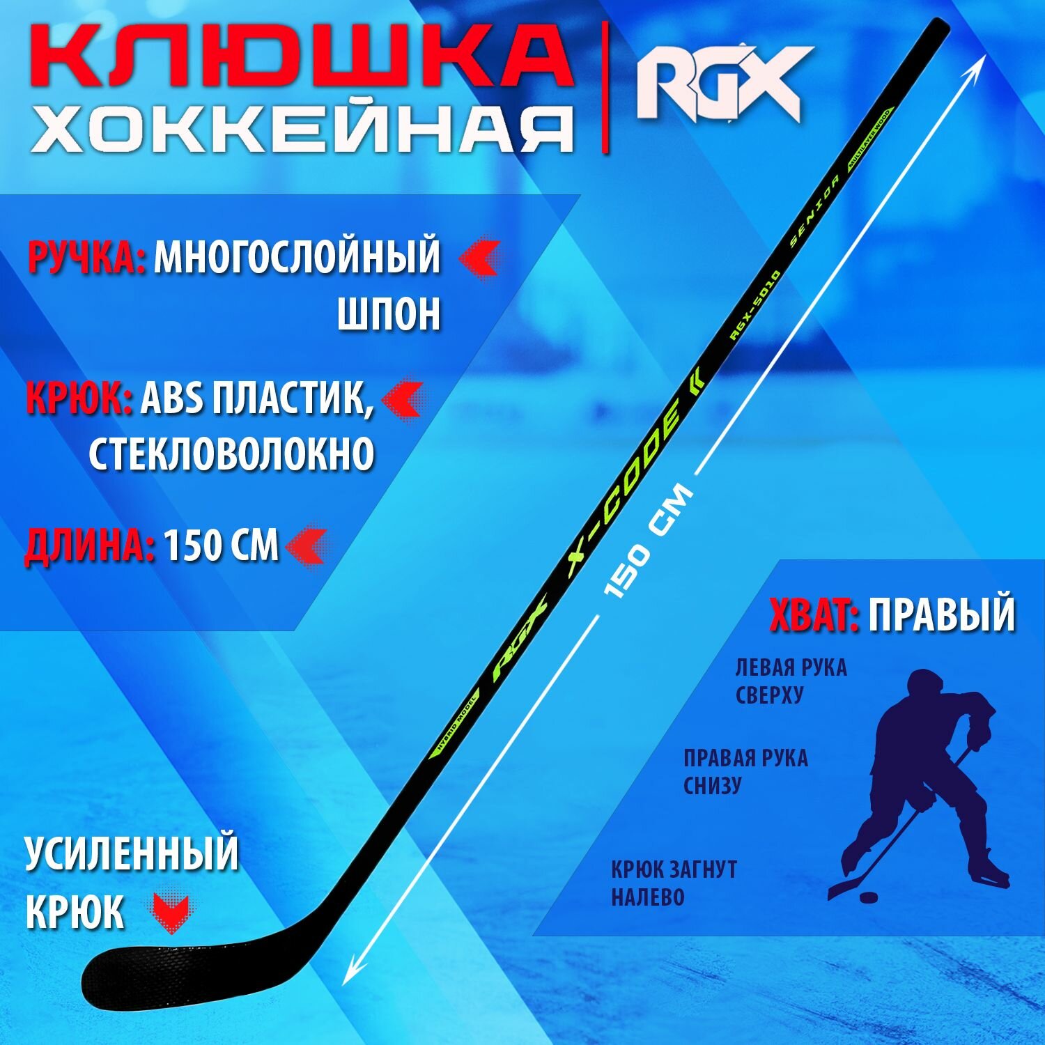 фото Клюшка для хоккея с шайбой RGX-5010 X-CODE SENIOR Black/Green R