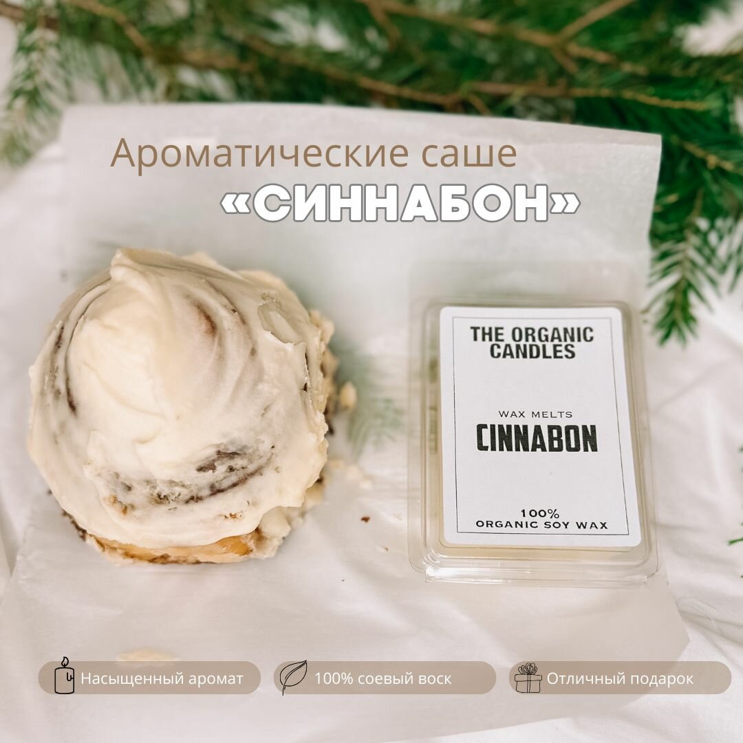 Аромасаше/Мелтс "Cinnabon" 6 шт The Organic Candles