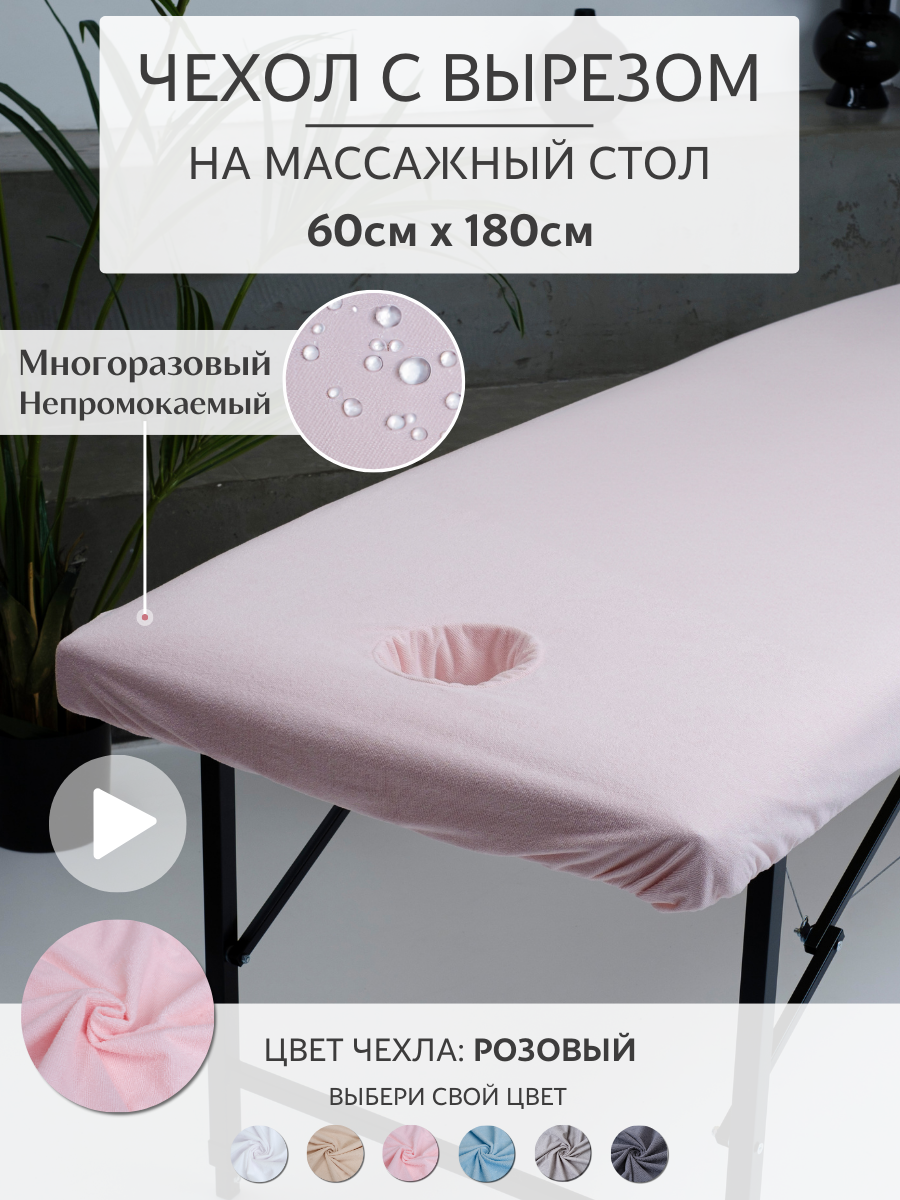 Чехол на кушетку/массажный стол с вырезом для лица махровый розовый непромокаемый мулетон 180*60