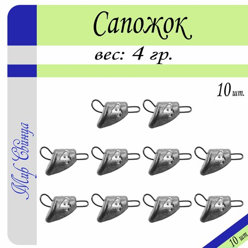 Набор грузил Сапожок разборный вес: 4 гр. (в уп. 10 шт.) Мир Свинца набор грузил сапожок разборный вес 22 гр в уп 10 шт мир свинца