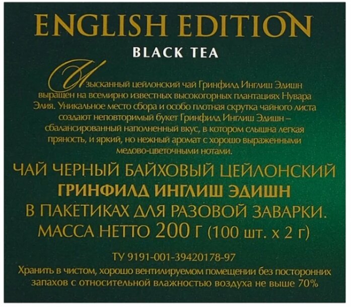 Чай черный Greenfield English Edition в пакетиках, 100 пак. (1 упак)