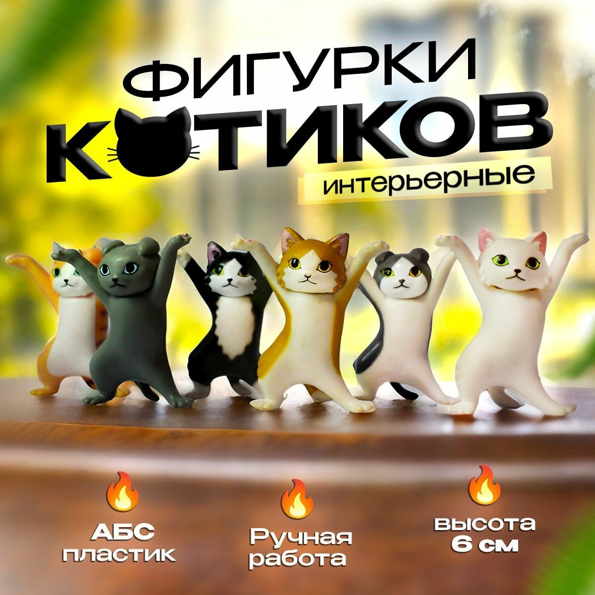 Фигурки котиков 6 шт.