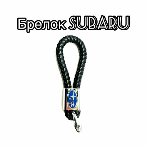 Брелок Pletenka, плетеная фактура, Subaru, черный, серебряный