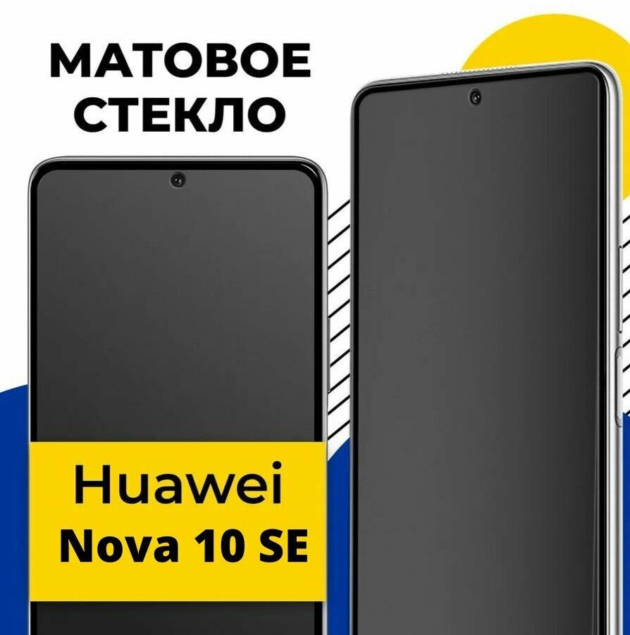 Матовое защитное стекло на телефон Huawei Nova 10 SE / Противоударное стекло 2.5D на смартфон Хуавей Нова 10 СЕ с олеофобным покрытием