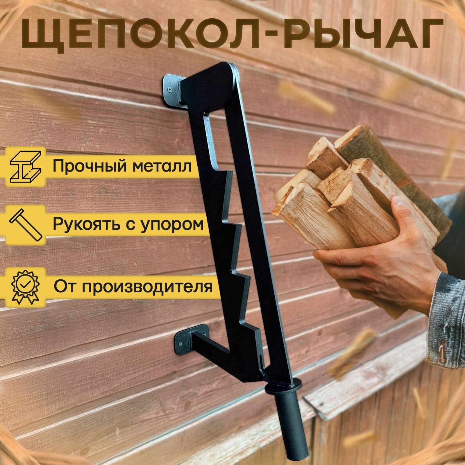 фото Щепокол ручной, рычаг для дров, дровокол для бани, для камина