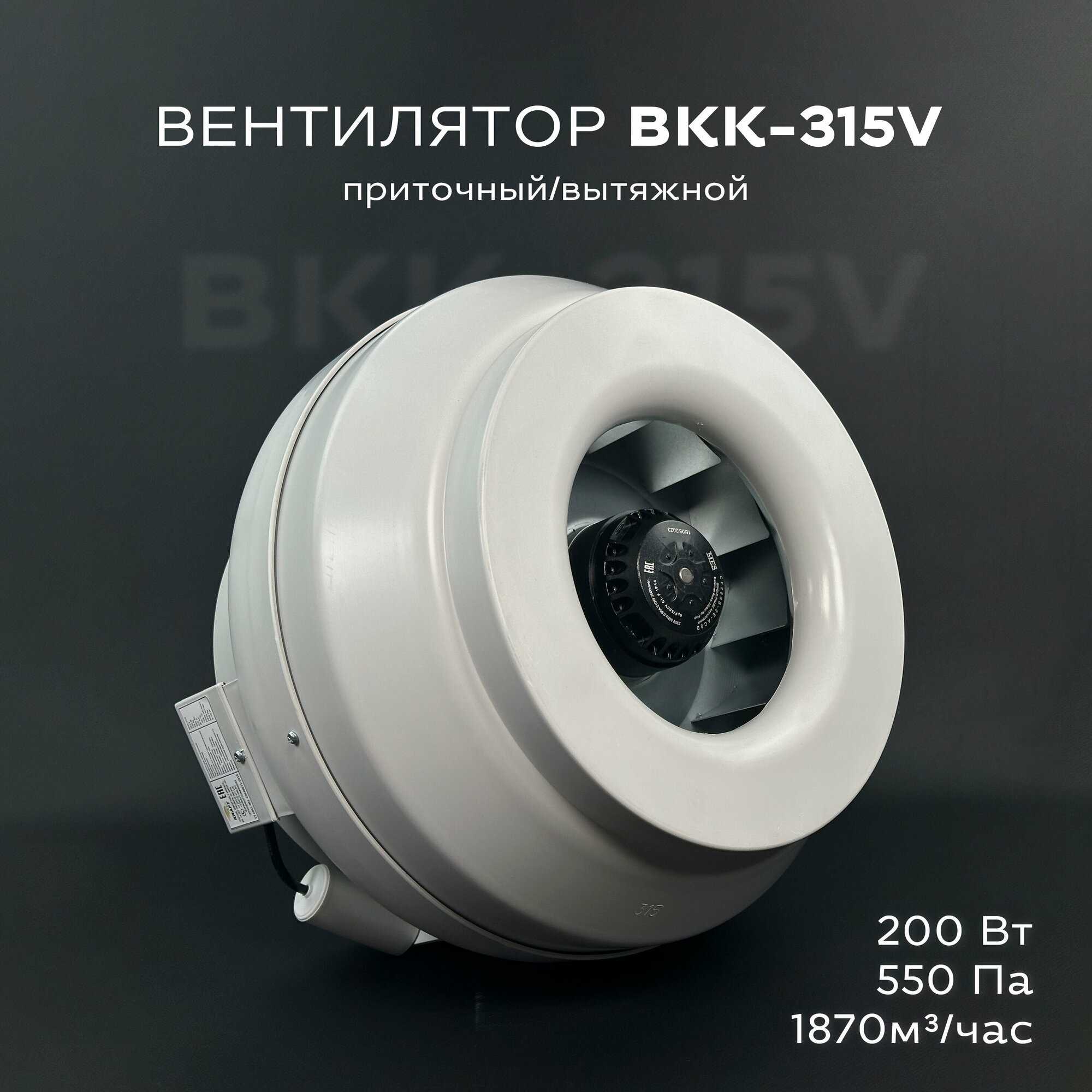 Вентилятор канальный круглый ВКК-315 V 220В 1870 м3/час 550 Па 270 Вт IP 54 для круглых воздуховодов диаметром 315 мм вытяжной или приточный