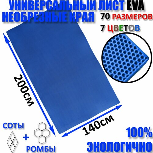 Не обрезной Придверный коврик лист EVA соты синий размер см 200 х 140