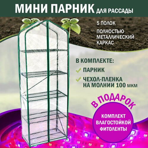 Парник для рассады 5 полок, чехол и влагостойкая фитолента в комплекте парник для рассады 4 полки с чехлом 68х49х154 см