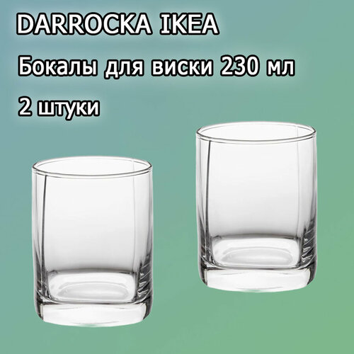 Даррока Икеа стаканы бокалы для виски DARROCKA 230 мл. 2 штуки