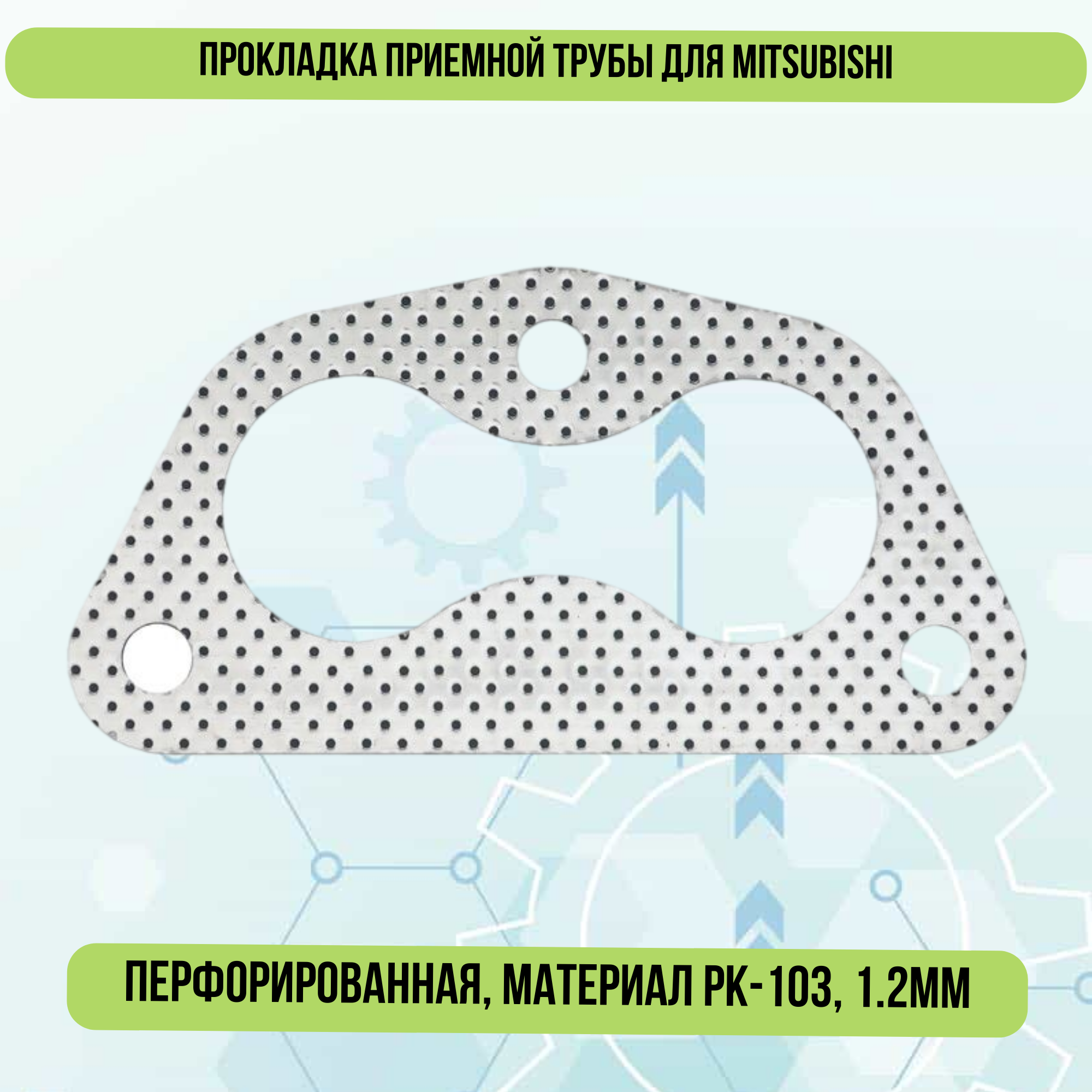 Прокладка приемной трубы для Киа, Мазда 626