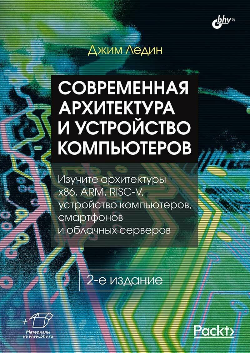 Книга: Ледин Джим "Современная архитектура и устройство компьютеров. 2-е издание"