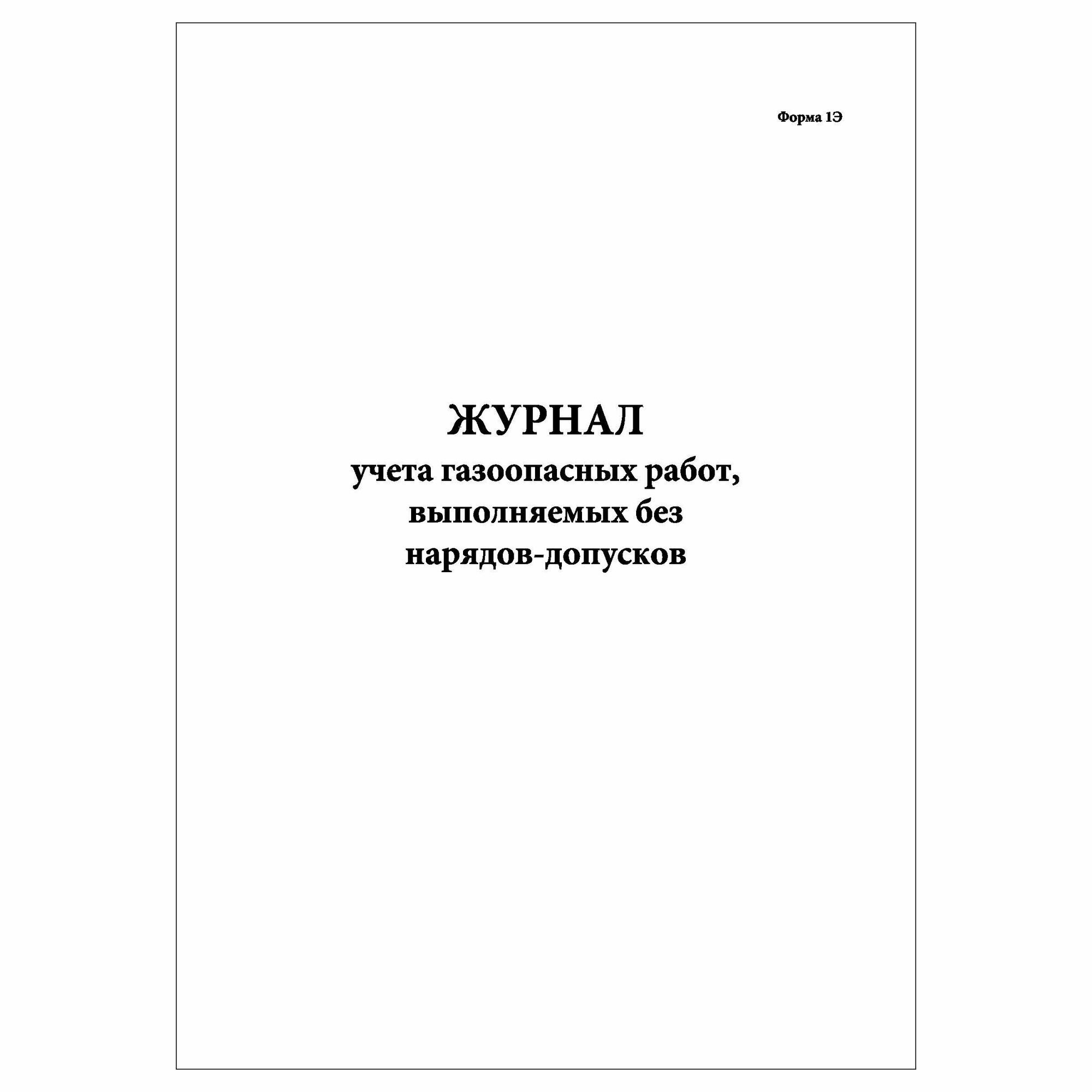 (1 шт.), Журнал учета газоопасных работ, выполняемых без нарядов-допусков (30 лист, полист. нумерация)