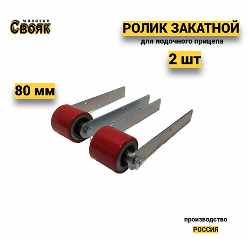 Ролик закатной для лодочного прицепа на ложемент шириной 80 мм RZL80-2 - (2 шт) ролик килевой резиновый закатной для лодочного прицепа и для установки транспортировочного упора лодочного мотора