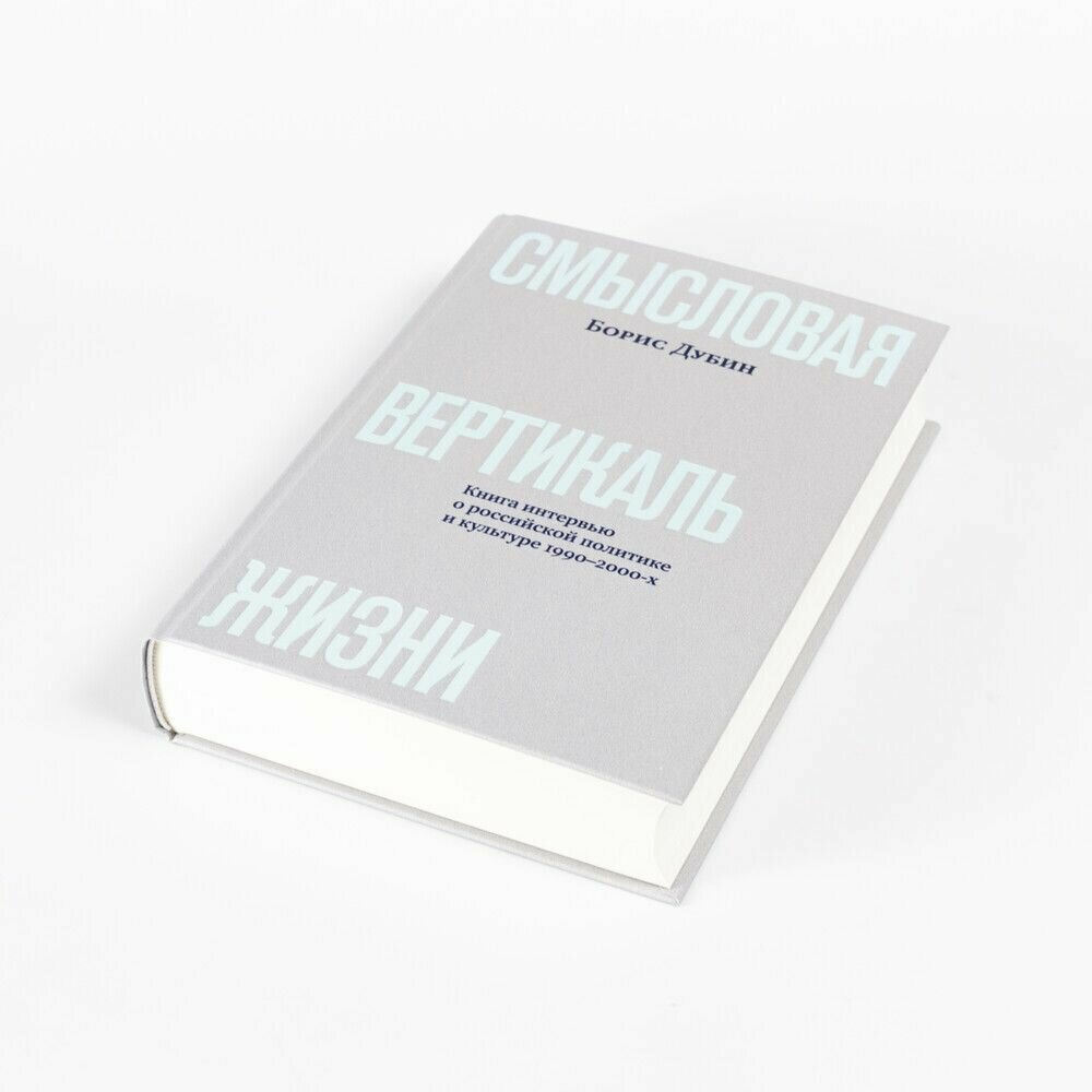 Смысловая вертикаль жизни Книга интервью о российской политике и культуре 1990 2000-х - фото №11