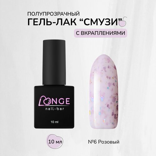 Гель-лак LONGE nail-bar Смузи №06, 10 мл longe nail bar гель лак голубая лагуна 06