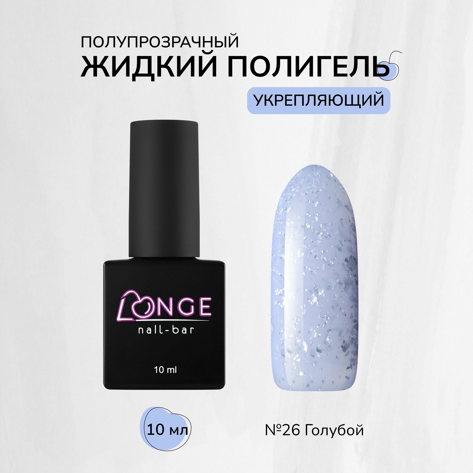 Полигель LONGE nail-bar №26, 10 мл