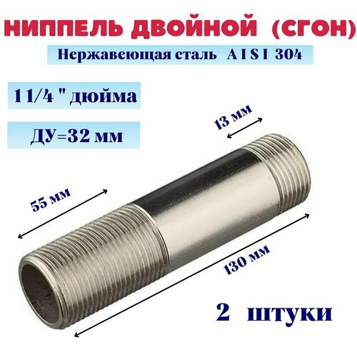 Ниппель двойной (сгон) нержавеющий ДУ 32 1 1/4 AISI 304 (уп. 2 шт.)