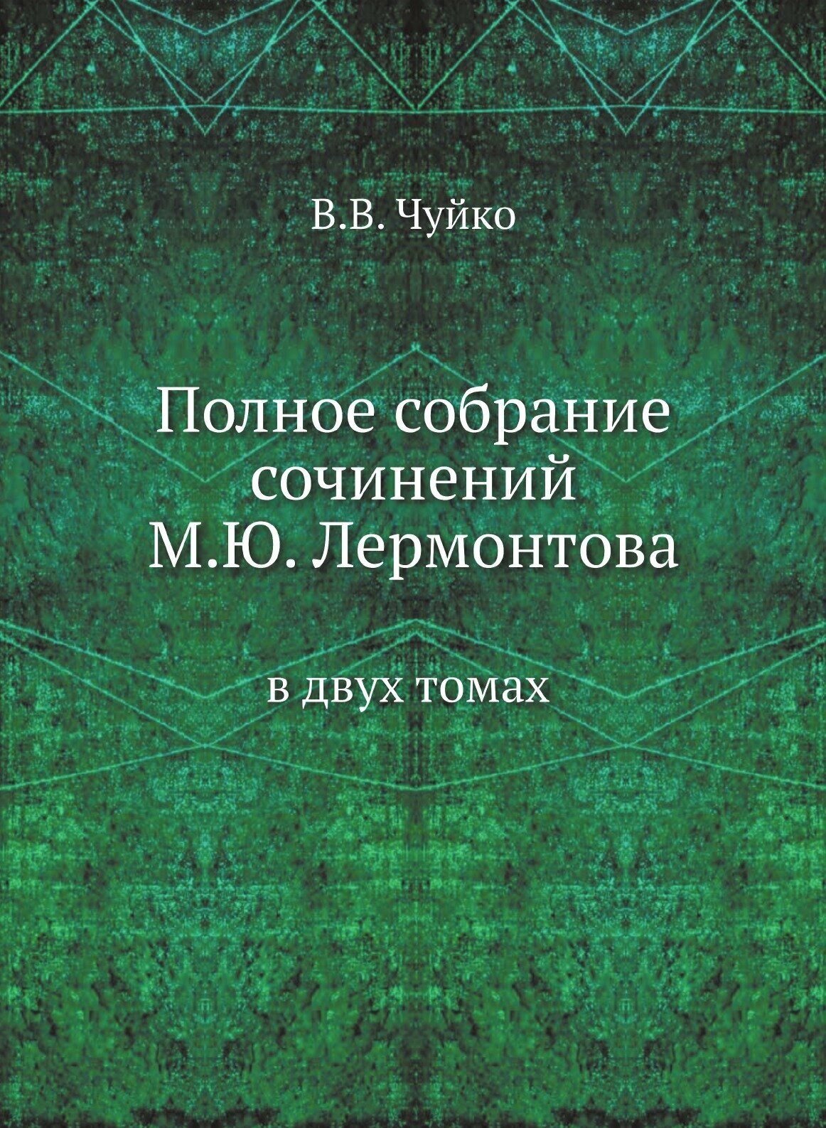 Книга Полное Собрание Сочинений М, Ю, лермонтова, В Двух томах - фото №1