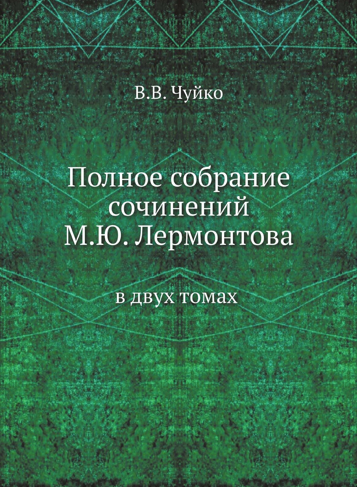 Полное собрание сочинений М. Ю. Лермонтова. в двух томах