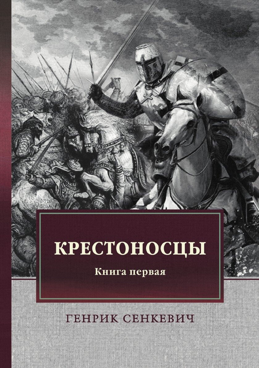 Крестоносцы. Книга первая